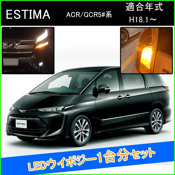 エスティマ 50系 中期 前期 後期 t20 LED ウインカーポジション ピンチ部違い ledウインカーバルブ led 抵抗 内蔵 ヘッドライト 外装 アクセサリー カスタム パーツ ウインカーポジションキット ウイポジ 部品 ウィンカー ウインカー球 ウィンカーバルブ