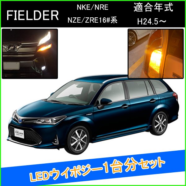 カローラフィールダー 160系 T20 LED ウインカーポジション ピンチ部違い LEDウインカーバルブ LED 抵抗 内蔵 ヘッドライト 外装 アクセサリー カスタム パーツ ウインカーポジションキット ウイポジ 部品 ウィンカー ウィンカーバルブ