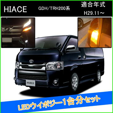 新型 ハイエース200系 6型 後期 t20 LED ウインカーポジション ピンチ部違い ledウインカーバルブ led 抵抗 内蔵 ヘッドライト 外装 アクセサリー カスタム パーツ ウインカーポジションキット ウイポジ 部品 ウィンカー ウィンカーバルブ