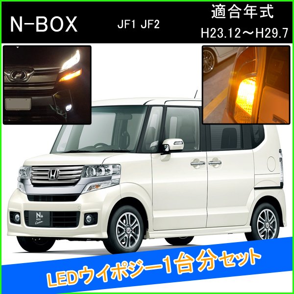 【適合車種】 NBOX 【適合型式】 JF1 JF2 【適合年式】 H23.12〜H29.7 【セット内容】 ・LEDウィンカーポジションバルブキット ・LEDウィンカーバルブ×2個（ハイフラ対策済み） ・T10 LEDナンバー灯×2個（ポジション灯としても使用可能） 【商品説明】 バルブを交換するだけで簡単にウィンカーポジション化でき ライトとしての明るさも兼ね備えウィンカー時はオレンジに点灯いたします。 通常ウィンカーポジションキットと違いカプラーオンにて取付可能です。 ハイフラ抵抗器付きですので簡単ポン付で取付できます！ 更にキレのある発光が売りのLEDウィンカーバルブで この価格となっております。 お勧めのセット商品一台分です！！！ 品質、光量ともに満足していただけること間違いありません！ ご不明点などございましたらお気軽にお問い合わせください！