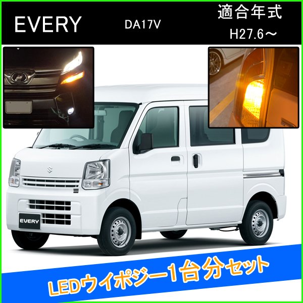 エブリィバン DA17V T20 LED ウインカーポジション ピンチ部違い LEDウインカーバルブ LED 抵抗 内蔵 ヘッドライト 外装 アクセサリー カスタム パーツ ウインカーポジションキット ウイポジ 部品 ウィンカー ウインカー球 ウィンカーバルブ エブリィ