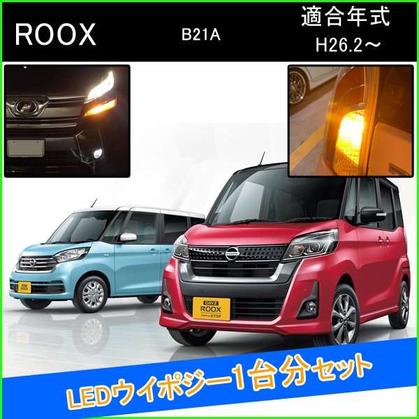 デイズルークス B21A T20 LED ウインカーポジション ピンチ部違い LEDウインカーバルブ LED 抵抗 内蔵 ヘッドライト 外装 アクセサリー カスタム パーツ ウインカーポジションキット ウイポジ 部品 ウィンカー ウインカー球 ウィンカーバルブ