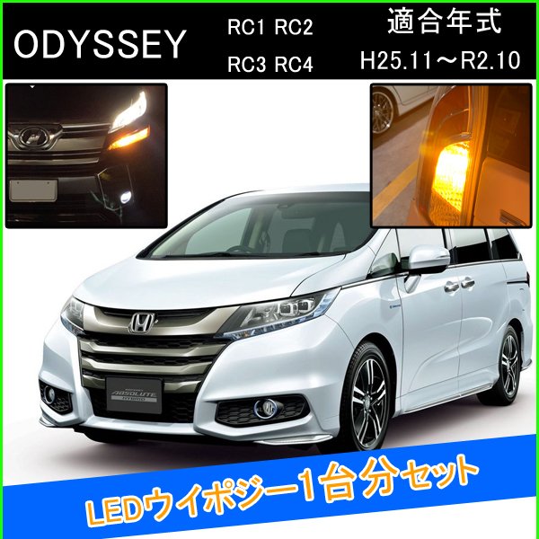オデッセイ RC1 RC2 RC3 RC4 T20 LED ウインカーポジション ピンチ部違い LEDウインカーバルブ LED 抵抗 内蔵 ヘッドライト 外装 アクセサリー カスタム パーツ ウインカーポジションキット ウイポジ 部品 ウィンカー ウインカー球 ウィンカーバルブ アブソルート