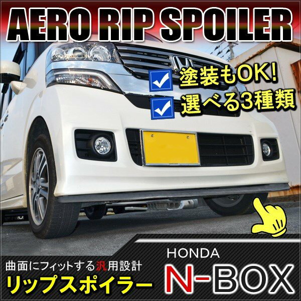 N-BOX NBOX JF1 カスタム リップスポイラー フロント スポイラー バンパー ガード フェンダー モール 外装 エアロ ドレスアップ アクセサリー パーツ 汎用 ラバー製 ブラック 傷防止 塗装可能 ホンダ Nボックス エヌボックス