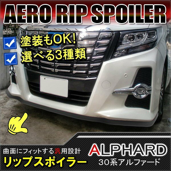 楽天市場】アルファード30系 リップスポイラーの通販 楽天市場】アルファード30系 リップスポイラーの通販