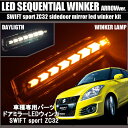 スイフトスポーツ zc32s LEDウィンカーミラー LEDシーケンシャル 流れるウインカーミラー スモーク パーツ LEDウィンカーバルブ ドアミラー カスタムパーツ ドレスアップ 外装 アクセサリー カスタム スズキ