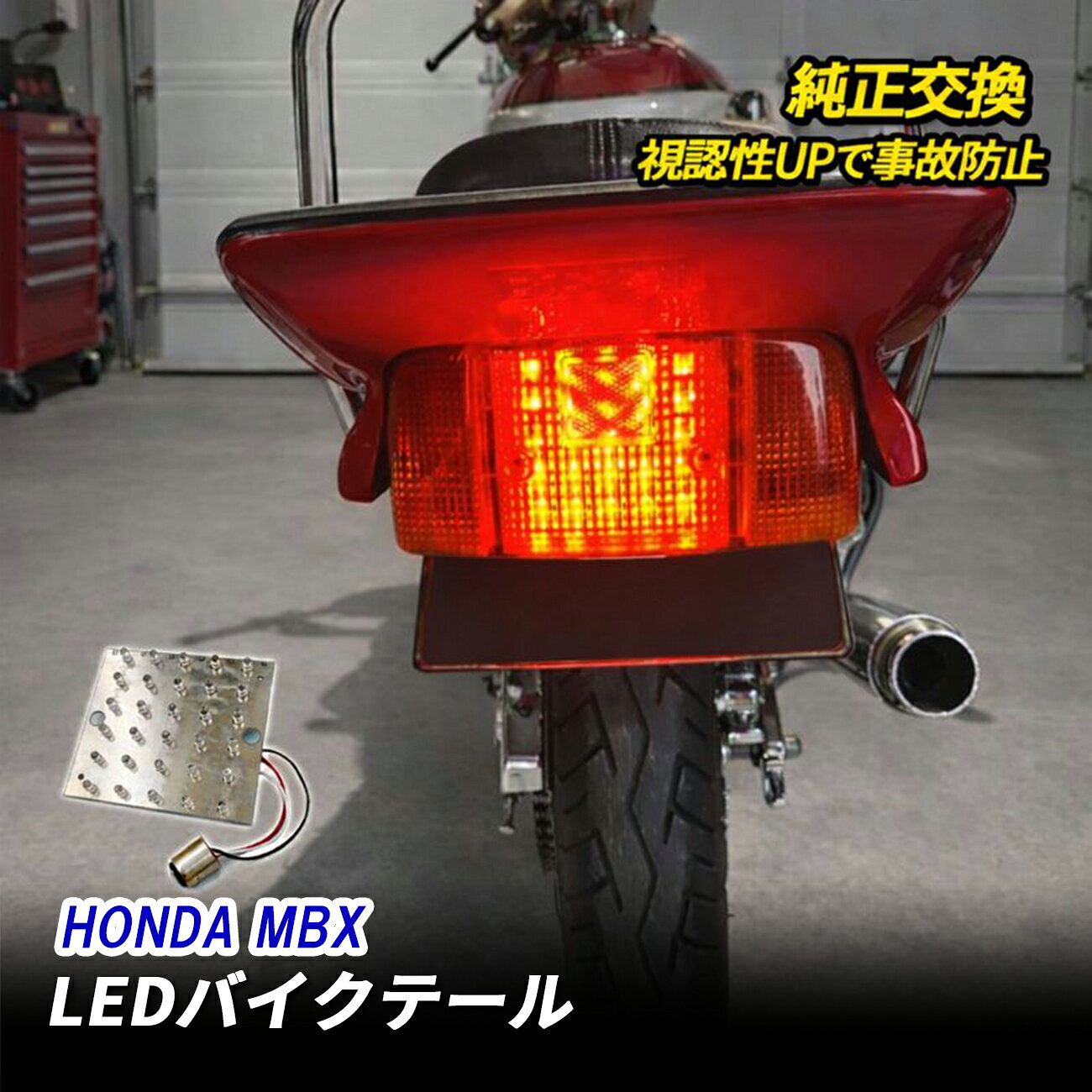 Rakuten - HONDA MBX テールランプ LED バイク 純正交換 防水 高輝度 視認性向上 カスタム ドレスアップ 長寿命設計 リアランプ 追突防止 発行面積拡大 テール 交換 外装 パーツ