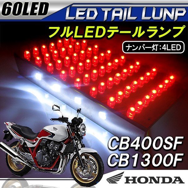 楽天市場】cb400sf テールランプの通販 楽天市場】cb400sf テールランプの通販