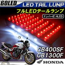 ホンダ CB400SF CB1300SF LED テールランプユニット テールライト 60灯 ナンバー灯 スーパーフォア カスタムパーツ 純正交換