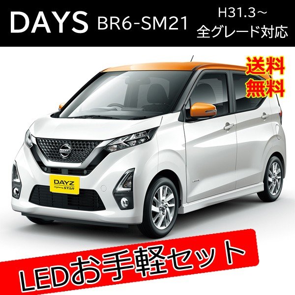 日産 デイズ LED カスタム パーツ セット販売 バックランプ ウィンカーバルブ ヘッドライト 外装 アクセサリー カスタム パーツ 新型