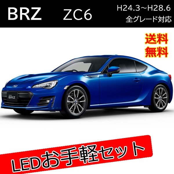 Rakuten - BRZ LED カスタム パーツ セット販売 バックランプ ウィンカーバルブ ヘッドライト 外装 アクセサリー