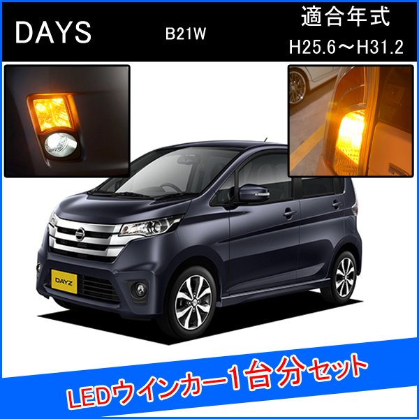 デイズ b21w 前期 後期 LED T20 S25 LED ウインカーバルブ ピンチ部違い ライセンスランプ ピンチ部違い LEDウインカーバルブ LED 抵抗 内蔵 ヘッドライト 外装 アクセサリー カスタム パーツ 部品 ウィンカー ウィンカーバルブ 1台分