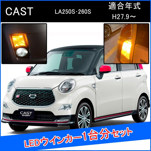 キャストスポーツ キャストアクティバ キャストスタイル LED T20 S25 LED ウインカーバルブ ピンチ部違い ライセンスランプ ピンチ部違い LEDウインカーバルブ LED 抵抗 内蔵 ヘッドライト 外装 アクセサリー カスタム パーツ 部品 ウィンカー ウィンカーバルブ 1台分