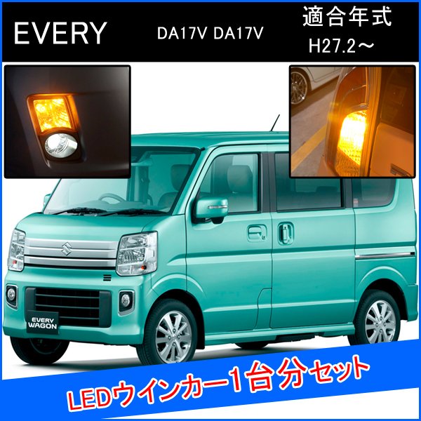 エブリィワゴン DA17W エブリィバン DA17V LED T20 LED ウインカーバルブ ピンチ部違い ライセンスランプ ピンチ部違い LEDウインカーバルブ LED 抵抗 内蔵 ヘッドライト 外装 アクセサリー カスタム パーツ 部品 ウィンカー ウィンカーバルブ 1台分