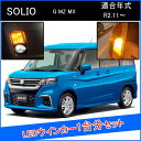 新型 ソリオ バンディット ソリオ MA27S MA37S LED T20 LED ウインカーバルブ ピンチ部違い ライセンスランプ ピンチ部違い LEDウインカーバルブ LED 抵抗 内蔵 ヘッドライト 外装 アクセサリー カスタム パーツ 部品 ウィンカー ウィンカーバルブ 1台分 G MZ MX