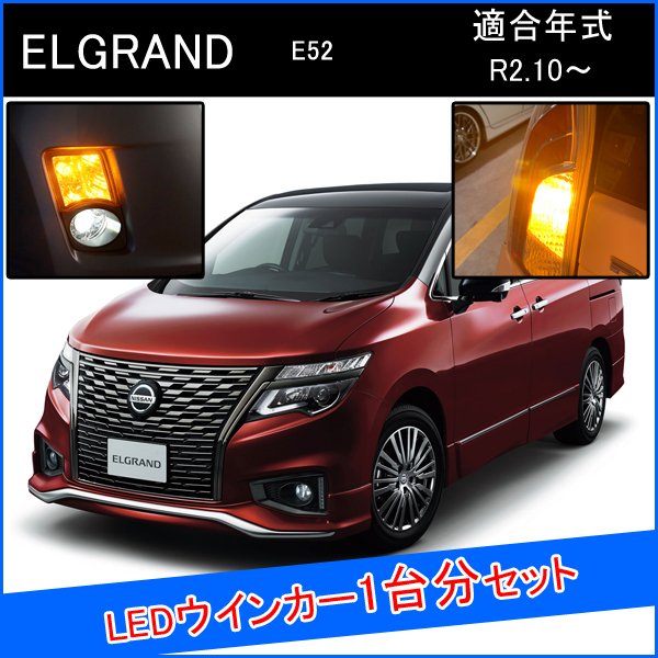 新型 エルグランド E52 後期 LED T20 LED ウインカーバルブ ピンチ部違い ライセンスランプ ピンチ部違い LEDウインカーバルブ LED 抵抗 内蔵 ヘッドライト 外装 アクセサリー カスタム パーツ 部品 ウィンカー ウィンカーバルブ 1台分 フルセット