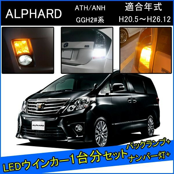 アルファード20系 前期 後期 LED カスタム パーツ T20 LED ウインカー 抵抗 内蔵 T20ピンチ部違い T16 LED 爆光 バックランプ T10 ソケット ウェッジ球 ライセンスランプ おすすめ ナンバー灯 外装 アクセサリー セット販売 カスタムパーツ 改造 部品 ハイブリッド