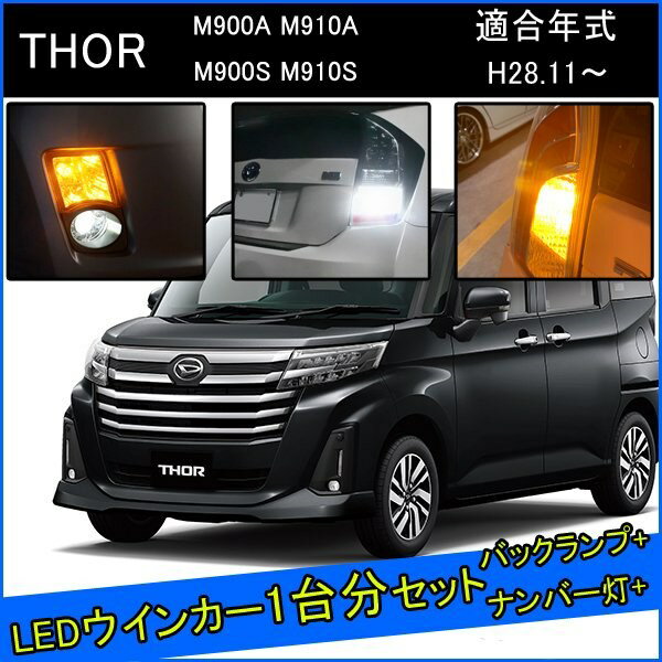 ダイハツ トール 前期 後期 LED カスタム パーツ T20 LED ウインカー 抵抗 内蔵 T20ピンチ部違い T16 LED 爆光 バックランプ T10 ソケット ウェッジ球 ライセンスランプ おすすめ ナンバー灯 外装 アクセサリー セット販売 カスタムパーツ 改造 部品