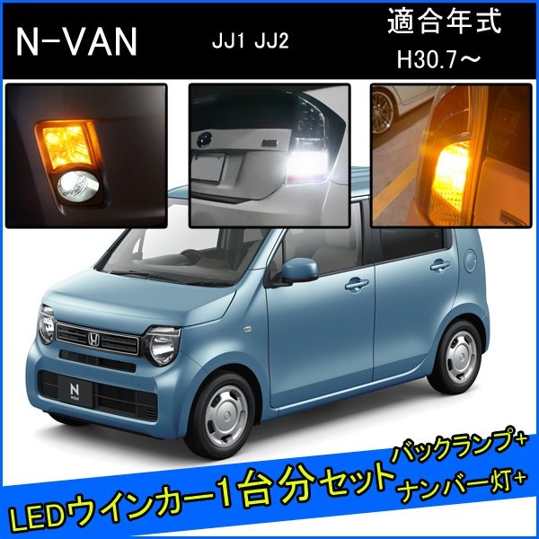 ホンダ NVAN Nバン LED カスタム パーツ T20 LED ウインカー 抵抗 内蔵 T20ピンチ部違い T16 LED 爆光 バックランプ T10 ソケット ウェッジ球 ライセンスランプ おすすめ ナンバー灯 外装 アクセサリー セット販売 カスタムパーツ 改造 部品