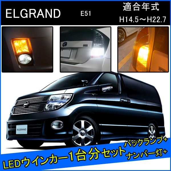 Rakuten - 日産 エルグランド E51 前期 後期 LED カスタム パーツ T20 LED ウインカー 抵抗 内蔵 T20ピンチ部違い T16 LED 爆光 バックランプ T10 ソケット ウェッジ球 ライセンスランプ おすすめ ナンバー灯 外装 アクセサリー セット販売 カスタムパーツ 改造 部品 ハイウェイスター