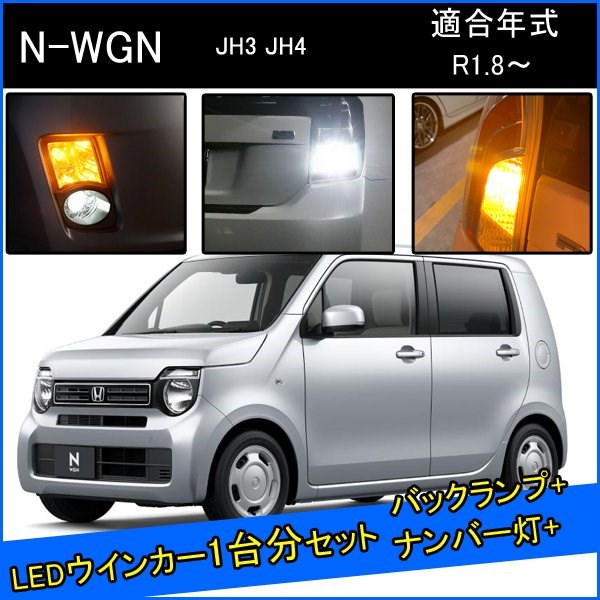 Rakuten - NWGN N-WGN LED カスタム パーツ T20 LED ウインカー 抵抗 内蔵 T20ピンチ部違い T16 LED 爆光 バックランプ T10 ソケット ウェッジ球 ライセンスランプ おすすめ ナンバー灯 外装 アクセサリー セット販売 カスタムパーツ 改造 部品