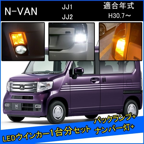 Rakuten - N-VAN エヌバン LED カスタム パーツ T20 LED ウインカー 抵抗 内蔵 T20ピンチ部違い T16 LED 爆光 バックランプ T10 ソケット ウェッジ球 ライセンスランプ おすすめ ナンバー灯 外装 アクセサリー セット販売 カスタムパーツ 改造 部品