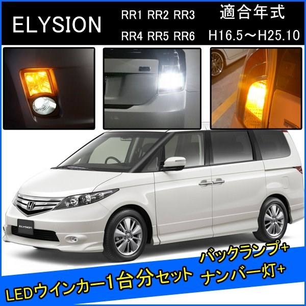 ホンダ エリシオン プレステージ ストリーム LED カスタム パーツ T20 LED ウインカー 抵抗 内蔵 T20ピンチ部違い T20 LED 爆光 バックランプ T10 ソケット ウェッジ球 ライセンスランプ おすすめ ナンバー灯 外装 アクセサリー セット販売 カスタムパーツ 改造 部品