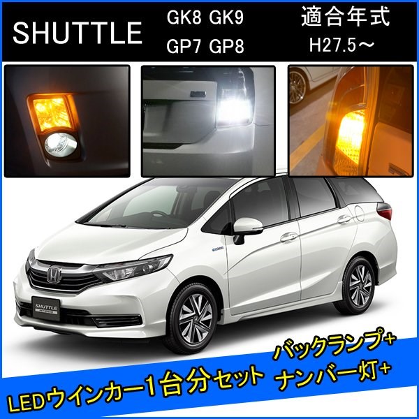 Rakuten - ホンダ シャトル GK GP カスタム パーツ T20 LED ウインカー 抵抗 内蔵 T20ピンチ部違い T16 LED 爆光 バックランプ T10 ソケット ウェッジ球 ライセンスランプ おすすめ ナンバー灯 外装 アクセサリー セット販売 カスタムパーツ 改造 部品