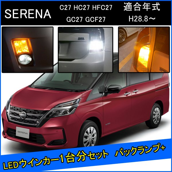 日産 セレナ C27 ハイウェイスター 前期 後期 カスタム パーツ T20 LED ウインカー 抵抗 内蔵 T20ピンチ部違い T16 LED 爆光 バックランプ 外装 アクセサリー セット販売 カスタムパーツ 改造 部品 epower