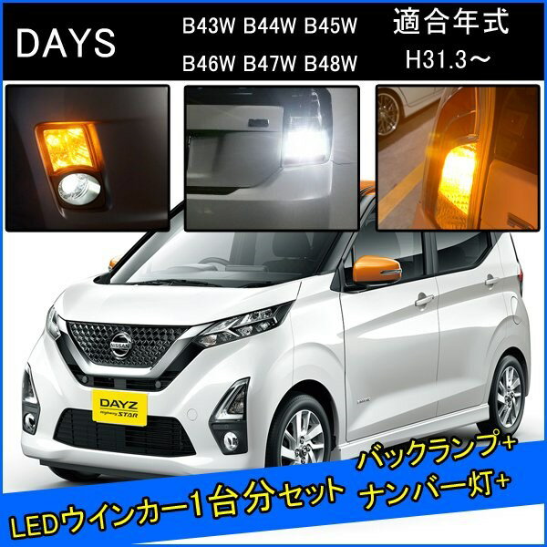 日産 デイズ 前期 後期 カスタム パーツ T20 LED ウインカー 抵抗 内蔵 T20ピンチ部違い T16 LED 爆光 バックランプ T10 ソケット ウェッジ球 ライセンスランプ おすすめ ナンバー灯 外装 アクセサリー セット販売 カスタムパーツ 改造 部品