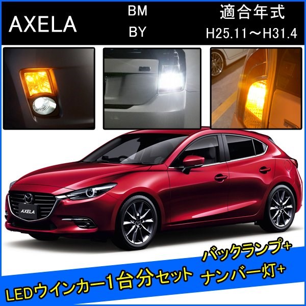 Rakuten - マツダ アクセラ セダン BM BY 前期 後期 カスタム パーツ T20 LED ウインカー 抵抗 内蔵 T20ピンチ部違い T16 LED 爆光 バックランプ T10 ソケット ウェッジ球 ライセンスランプ おすすめ ナンバー灯 外装 アクセサリー セット販売 カスタムパーツ 改造 部品