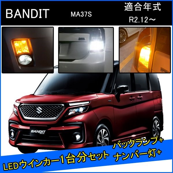 スズキ 新型 ソリオバンディッド MA37S カスタム パーツ T20 LED ウインカー 抵抗 内蔵 T20ピンチ部違い T16 LED 爆光 バックランプ T10 ソケット ウェッジ球 ライセンスランプ おすすめ ナンバー灯 外装 アクセサリー セット販売 カスタムパーツ 改造 部品