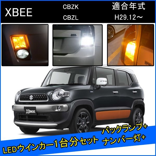 Rakuten - スズキ クロスビー カスタム パーツ T20 LED ウインカー 抵抗 内蔵 T20ピンチ部違い T16 LED 爆光 バックランプ T10 ソケット ウェッジ球 ライセンスランプ おすすめ ナンバー灯 外装 アクセサリー セット販売 カスタムパーツ 改造 部品