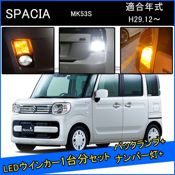 Rakuten - スズキ スペーシア MK53S カスタム パーツ T20 LED ウインカー 抵抗 内蔵 T20ピンチ部違い T16 LED 爆光 バックランプ T10 ソケット ウェッジ球 ライセンスランプ おすすめ ナンバー灯 外装 アクセサリー セット販売 カスタムパーツ 改造 部品