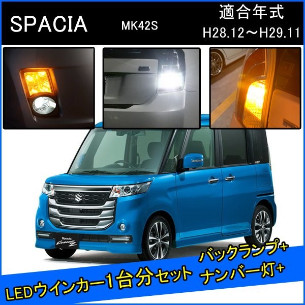 スズキ スペーシアカスタムZ ターボ MK42S カスタム パーツ T20 LED ウインカー 抵抗 内蔵 T20ピンチ部違い T16 LED 爆光 バックランプ T10 ソケット ウェッジ球 ライセンスランプ おすすめ ナンバー灯 外装 アクセサリー セット販売 カスタムパーツ 改造 部品