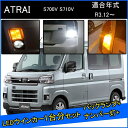 ダイハツ 新型 アトレー S700V S710V RS X カスタム パーツ T20 LED ウインカー 抵抗 内蔵 T20ピンチ部違い T16 LED 爆光 バックランプ T10 ソケット ウェッジ球 ライセンスランプ おすすめ ナンバー灯 外装 アクセサリー セット販売 カスタムパーツ 改造 部品