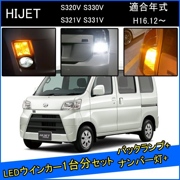 ダイハツ ハイゼット カーゴ S321V S320V カスタム パーツ T20 LED ウインカー 抵抗 内蔵 T20ピンチ部違い T16 LED 爆光 バックランプ T10 ソケット ウェッジ球 ライセンスランプ おすすめ ナンバー灯 外装 アクセサリー セット販売 カスタムパーツ 改造 部品