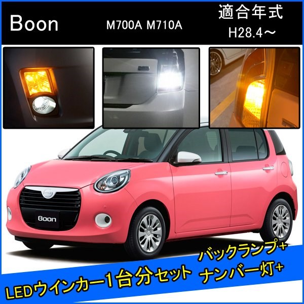 ダイハツ Boon ブーン カスタム パーツ T20 LED ウインカー 抵抗 内蔵 T20ピンチ部違い T16 LED 爆光 バックランプ T10 ソケット ウェッジ球 ライセンスランプ おすすめ ナンバー灯 外装 アクセサリー セット販売 カスタムパーツ 改造 部品
