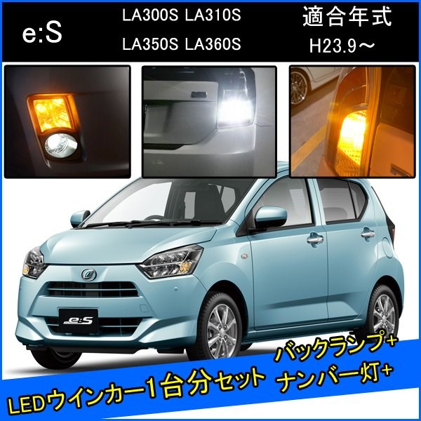 Rakuten - ダイハツ ミライース L275 L250 カスタム パーツ T20 S25 LED ウインカー 抵抗 内蔵 T20ピンチ部違い T16 LED 爆光 バックランプ T10 ソケット ウェッジ球 ライセンスランプ おすすめ ナンバー灯 外装 アクセサリー セット販売 カスタムパーツ 改造 部品