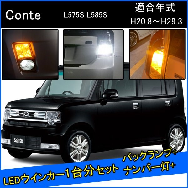 ダイハツ ムーヴコンテ 前期 後期 カスタム パーツ T20 S25 LED ウインカー 抵抗 内蔵 ピン角違い ピンチ部違い T16 LED 爆光 バックランプ T10 ソケット ウェッジ球 ライセンスランプ おすすめ ナンバー灯 外装 アクセサリー セット販売 カスタムパーツ 改造 部品