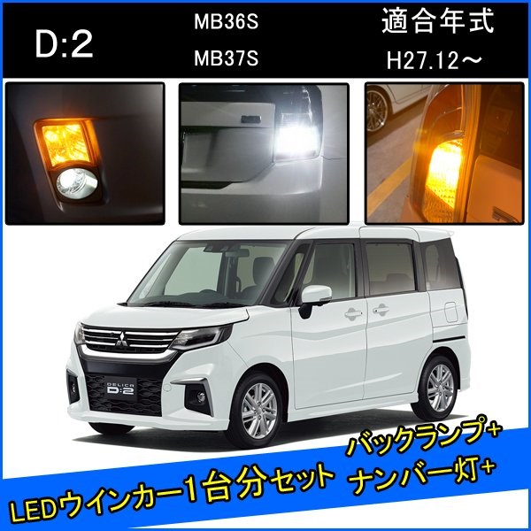 Rakuten - 三菱 デリカD2 MB37S MB36S カスタム パーツ T20 LED ウインカー ピンチ部違い ピン角違い T16 LED 爆光 バックランプ T10 ソケット ウェッジ球 ライセンスランプ おすすめ ナンバー灯 外装 アクセサリー セット販売 カスタムパーツ 改造 部品