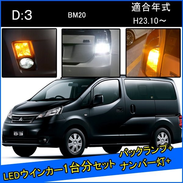Rakuten - 三菱 デリカD3 BM20 カスタム パーツ S25 LED ウインカー ピンチ部違い ピン角違い シングル S25 LED 爆光 バックランプ T10 ソケット ウェッジ球 ライセンスランプ おすすめ ナンバー灯 外装 アクセサリー セット販売 カスタムパーツ 改造 部品