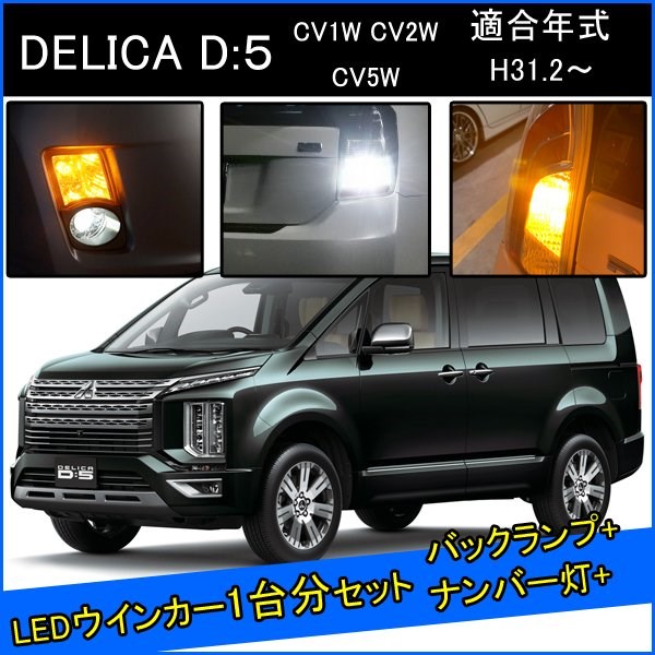 Rakuten - 三菱 デリカD5 CV5W 後期 カスタム パーツ T20 S25 LED ウインカー ピンチ部違い ピン角違い シングル T20 LED 爆光 バックランプ T10 ソケット ウェッジ球 ライセンスランプ おすすめ ナンバー灯 外装 アクセサリー セット販売 カスタムパーツ 改造 部品