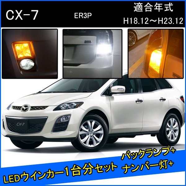 マツダ CX7 前期 後期 カスタム パーツ T20 S25 LED ウインカー ピンチ部違い ピン角違い T16 LED 爆光 バックランプ T10 ソケット ウェッジ球 ライセンスランプ おすすめ ナンバー灯 外装 アクセサリー セット販売 カスタムパーツ 改造 部品