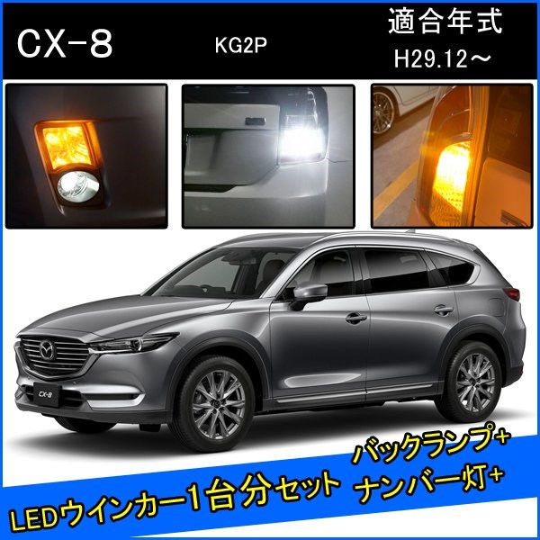 Rakuten - マツダ CX8 KG2P カスタム パーツ T20 LED ウインカー ピンチ部違い T16 LED 爆光 バックランプ T10 ソケット ウェッジ球 ライセンスランプ おすすめ ナンバー灯 外装 アクセサリー セット販売 カスタムパーツ 改造 部品