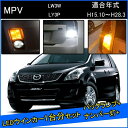 マツダ MPV LY3P LW3W 前期 後期 カスタム パーツ T20 S25 LED ウインカー ピンチ部違い ピン角違い T16 T20 LED 爆光 バックランプ T10 ソケット ウェッジ球 ライセンスランプ おすすめ ナンバー灯 外装 アクセサリー セット販売 カスタムパーツ 改造 部品