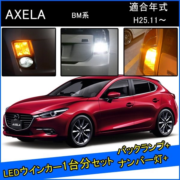 マツダ アクセラスポーツ BM 前期 後期 カスタム パーツ T20 LED ウインカー ピンチ部違い T20 LED 爆光 バックランプ T10 ソケット ウェッジ球 ライセンスランプ おすすめ ナンバー灯 外装 アクセサリー セット販売 カスタムパーツ 改造 部品