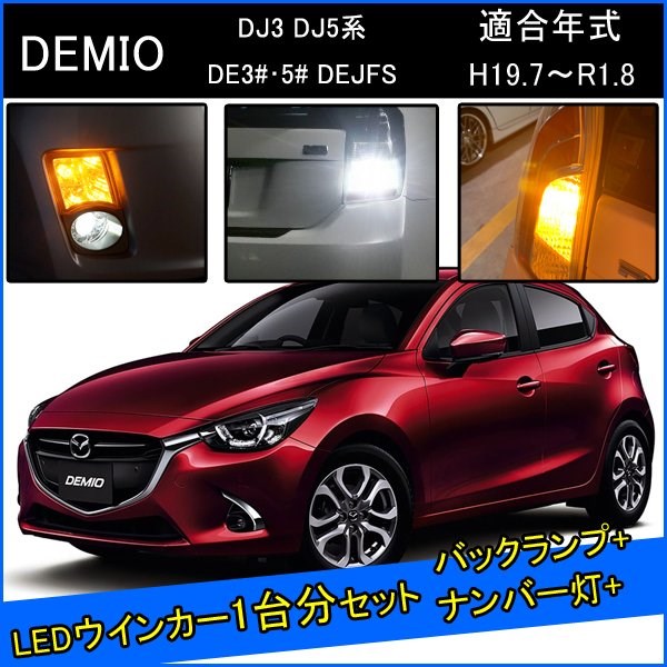 マツダ デミオ DJ DE 前期 後期 カスタム パーツ T20 S25 LED ウインカー ピンチ部違い ピン角違い T16 LED 爆光 バックランプ T10 ソケット ウェッジ球 ライセンスランプ おすすめ ナンバー灯 外装 アクセサリー セット販売 カスタムパーツ 改造 部品