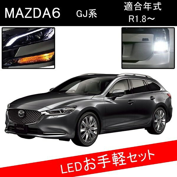 Rakuten - マツダ MAZDA6 GJ ワゴン カスタム パーツ T20 LED ウインカー ピンチ部違い T20 LED 爆光 バックランプ ソケット ウェッジ球 おすすめ 外装 アクセサリー セット販売 カスタムパーツ 改造 部品