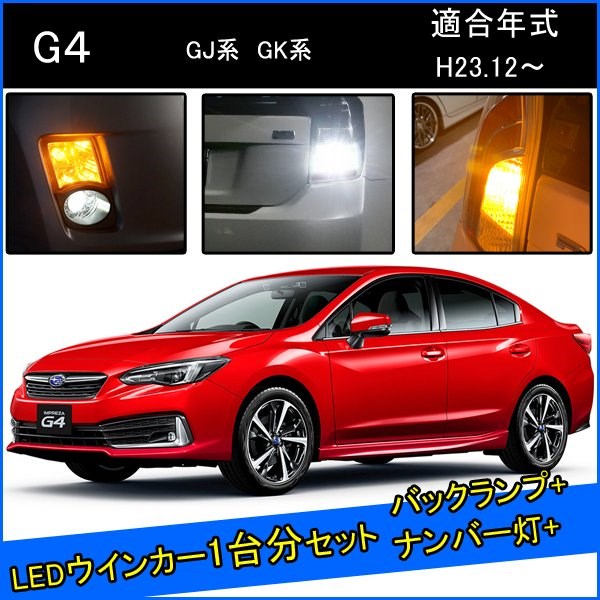 スバル インプレッサG4 GK GJ 前期 後期 カスタム パーツ T20 LED ウインカー ピンチ部違い T20 T16 LED 爆光 バックランプ T10 ソケット ウェッジ球 ライセンスランプ おすすめ ナンバー灯 外装 アクセサリー セット販売 カスタムパーツ 改造 部品